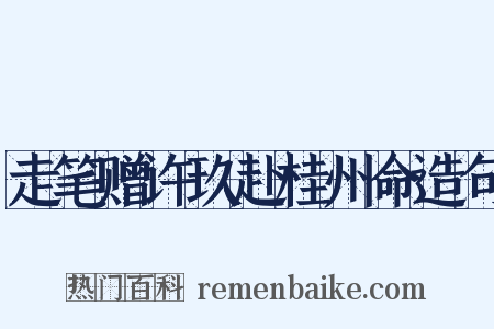 走笔赠许玖赴桂州命造句是什么意思的图片